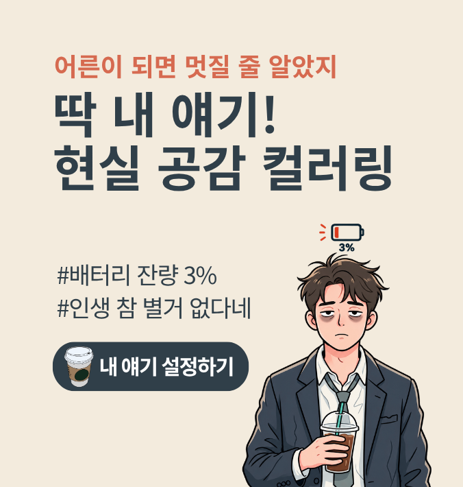 어른이 되면 멋질 줄 알았지  딱 내 얘기!  현실 공감 컬러링  #인
생참별거없다네 #배터리잔량3%  내 얘기 설정하기
