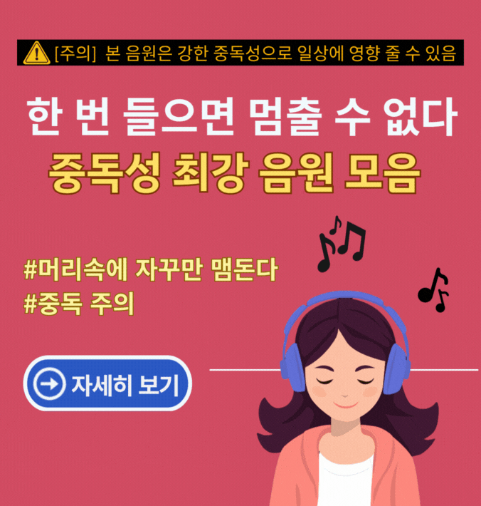 한 번 들으면 멈출 수 없다 중독성 최강 음원 모음