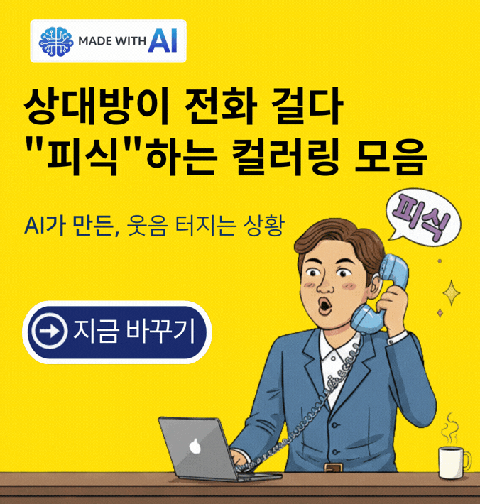 상대방이 전화 걸다 피식 하는 컬러링 모음 - AI가 만든, 웃음 >터지는 상황. 지금 바꾸기