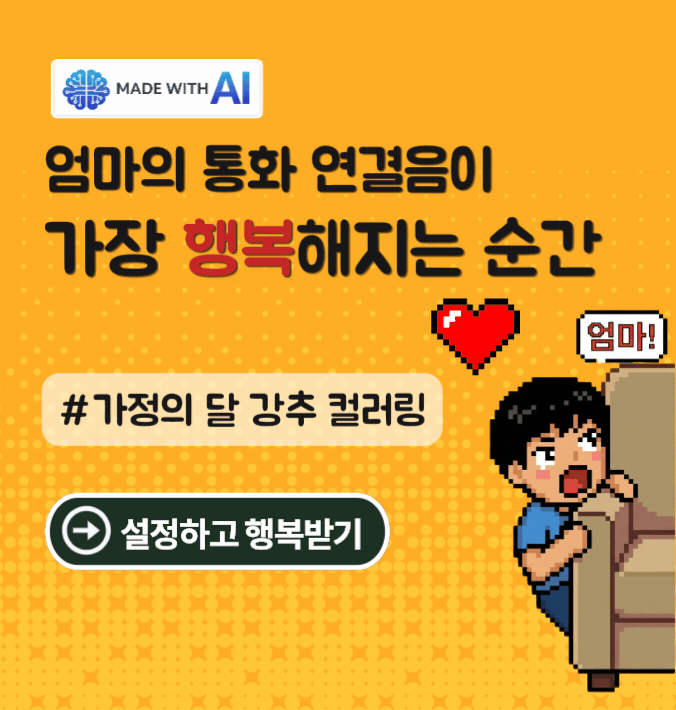 MADE WITH AI 엄마의 통화 연결음이 가장 행복해지는 순간 #가정의 달 강추 컬러링 - 설정하고 행복받기