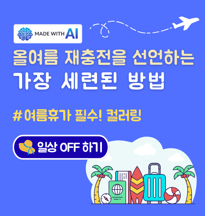 MADE WITH AI 올여름 재충전을 선언하는 가장 세련된 방법 #여름휴가 필수! 컬러링- 일상 OFF하기