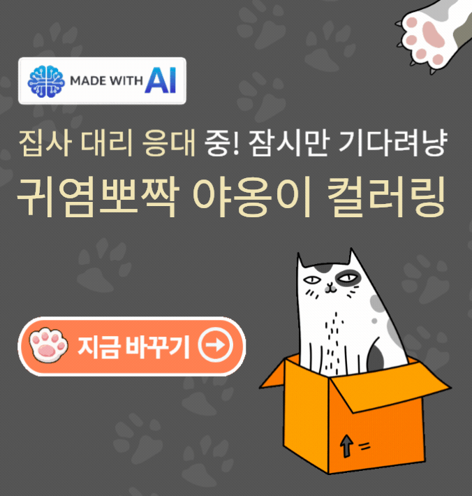 MADE WITH AI 집사 대리 응대 중! 잠시만 기다려냥 귀염뽀짝 야옹이 컬러링 - 지금 바꾸기