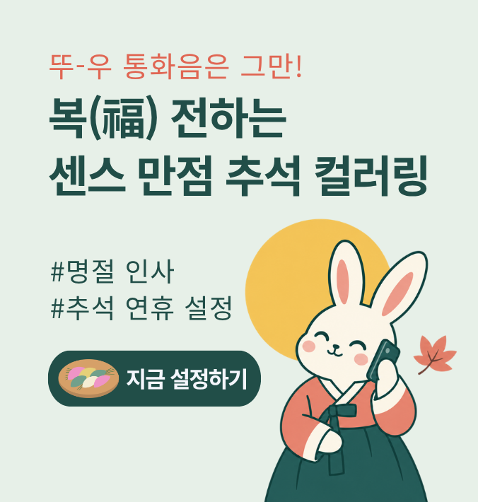 뚜-우 >통화음은 그만! 복 전하는 센스 만점 추석 컬러링 #명절 인사 #추석 연휴 설정
  지금 설정하기