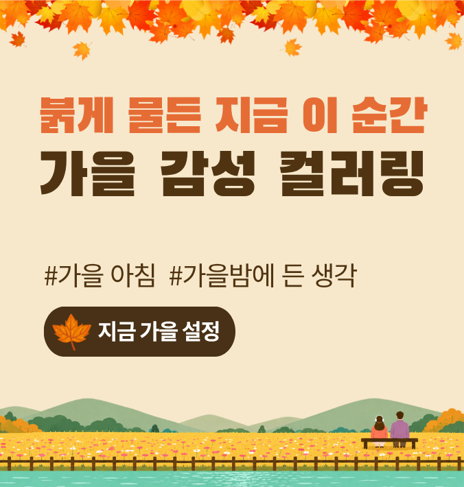 붉게 물든 지금 이 순간  가을 감성 컬러링  #가을 아침  #가을밤에 든 생각  지금 가을 설정