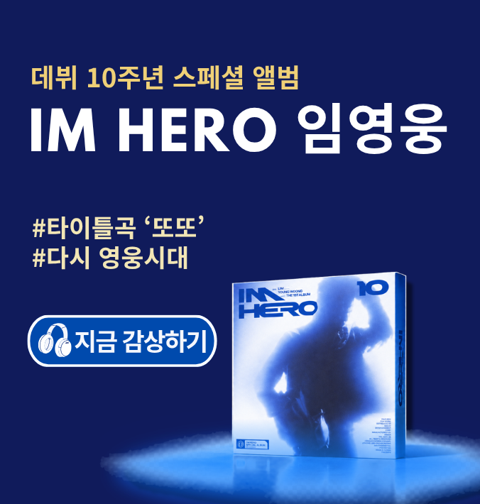 데뷔 10주년 스페셜 앨범 IM HERO 임영웅 #타이틀곡'또또' #다시 영웅시대  지금 감상하기