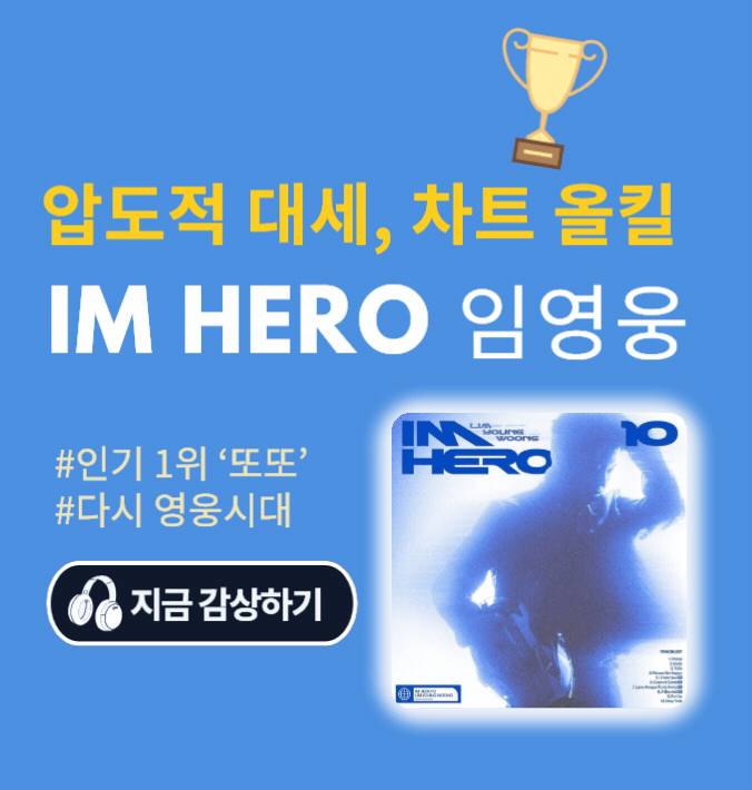 압도적 대세, 차트 올킬  IM HERO 임영웅 #인기 1위 '또또' #다시 영웅시대  지금 감상하기