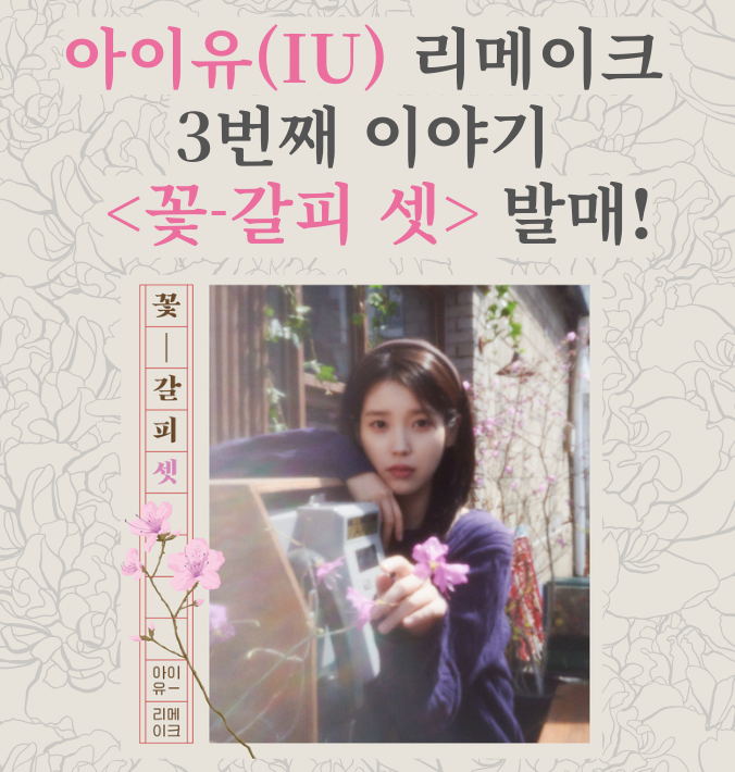 아이유(IU) 리메이크 그 3번째 이야기 <꽃-갈피 셋> 발매!