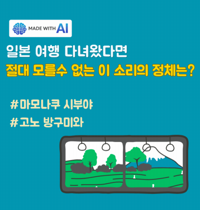 MADE WITH AI  일본 여행 다녀왔다면 절대 모를 수 없는 이 소리의 정체는? #마모나쿠시부야 #고노 방구미와