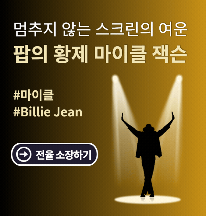 멈추지 않는 스크린의 여운  팝의 황제 마이클 잭슨 #마이클 #Billie Jean - 전율 소장하기