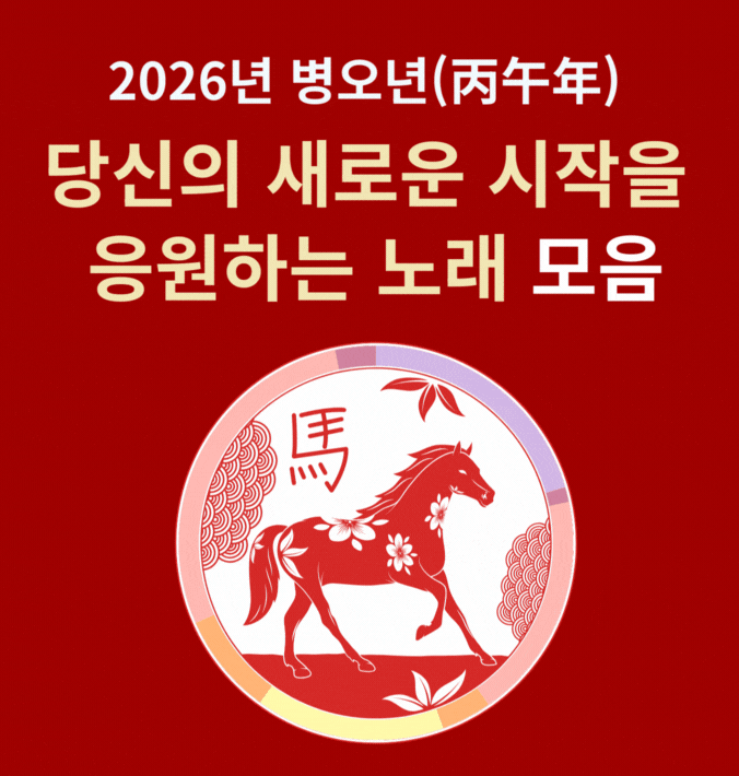 2026년 병오년 당신의 새로운 시작을 응원하는 노래 모음