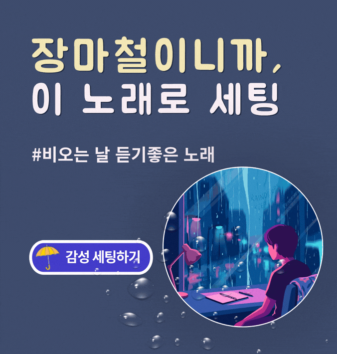장마철이니까, 이 노래로 세팅  #비오는날 듣기좋은 노래  감성 세팅하기