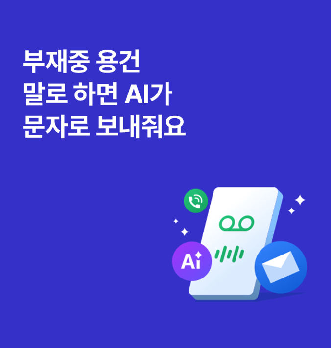 부재중 용건 말로 하>면 AI가 문자로 보내줘요