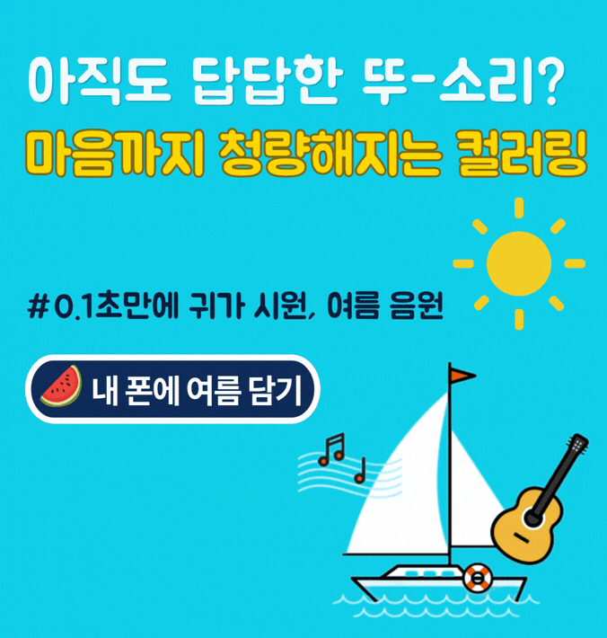 아직도 답답한 뚜-소리? 마음까지 청량해지는 컬러링 #0.1초만에 귀가 시원, 여름 음원 모음  내 폰에 여름 담기