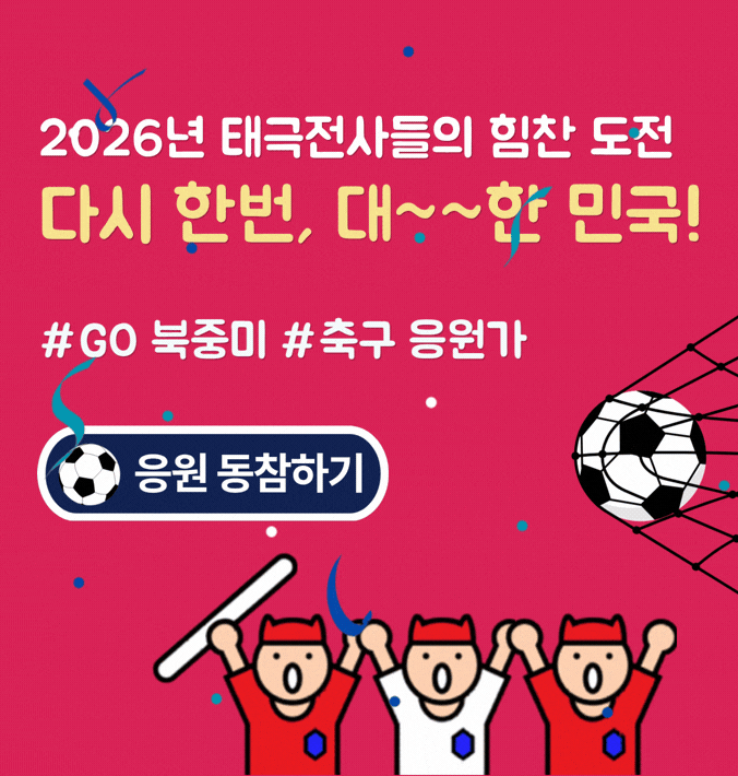 2026년태극전사들의 힘찬 도전  다시 한번, 대한민국! #GO북중미 #축구응원가 - 응원동참하기