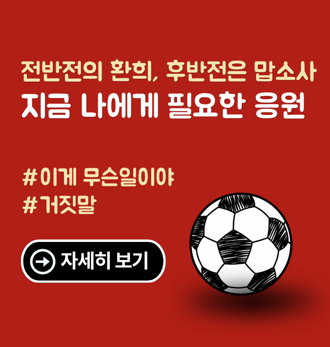 전반전의 환희, 후반전은 맙소사  지금 나에게 필요한 응원 #이게무슨일이야 #거짓말 - 자세히보기