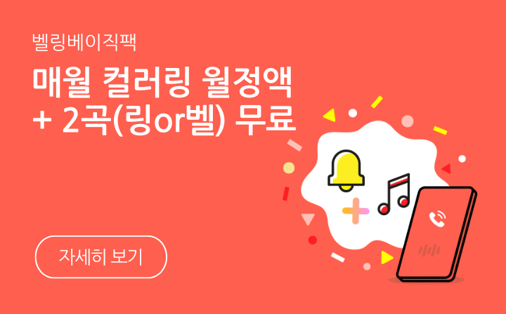 벨링베이직팩- 매월 컬러링 월정액 + 2곡(링or벨) 무료