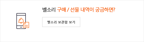 벨소리 구매/선물 내역이 궁금하면?